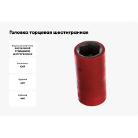 Головка торцевая шестигранная изолированная (17 мм; 1/2; 1000В) Pro'sKit SK-V417B 00321628