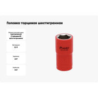 Головка торцевая шестигранная изолированная (18 мм; 1/2; 1000В) Pro'sKit SK-V418B 00321629