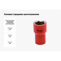 Головка торцевая шестигранная изолированная (22 мм; 1/2; 1000В) Pro'sKit SK-V422B 00321632