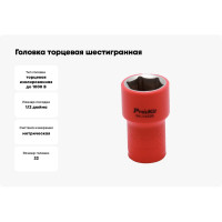 Головка торцевая шестигранная изолированная (22 мм; 1/2; 1000В) Pro'sKit SK-V422B 00321632