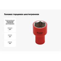 Головка торцевая шестигранная изолированная (27 мм; 1/2; 1000В) ProsKit SK-V427B 00321633