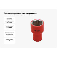Головка торцевая шестигранная изолированная (27 мм; 1/2; 1000В) ProsKit SK-V427B 00321633