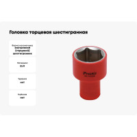 Головка торцевая шестигранная изолированная (30 мм; 1/2; 1000В) ProsKit SK-V430B 00321634