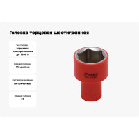 Головка торцевая шестигранная изолированная (30 мм; 1/2; 1000В) ProsKit SK-V430B 00321634