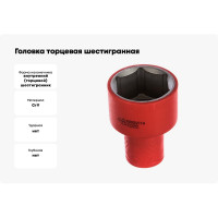 Головка торцевая шестигранная изолированная (32 мм; 1/2; 1000В) ProsKit SK-V432B 00321635
