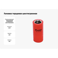 Головка торцевая шестигранная изолированная (12 мм; 3/8; 1000В) ProsKit SK-V312B 00321612