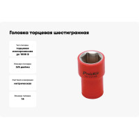 Головка торцевая шестигранная изолированная (14 мм; 3/8; 1000В) ProsKit SK-V314B 00321614