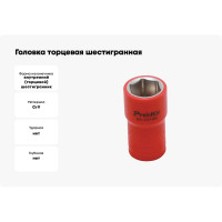 Головка торцевая шестигранная изолированная (16 мм; 3/8; 1000В) ProsKit SK-V316B 00321615