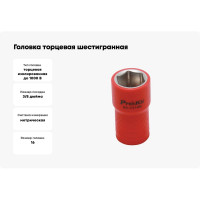 Головка торцевая шестигранная изолированная (16 мм; 3/8; 1000В) ProsKit SK-V316B 00321615
