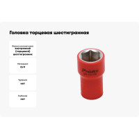 Головка торцевая шестигранная изолированная (17 мм; 3/8; 1000В) ProsKit SK-V317B 00321616