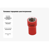Головка торцевая шестигранная изолированная (17 мм; 3/8; 1000В) ProsKit SK-V317B 00321616