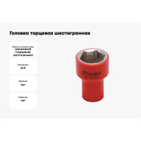 Головка торцевая шестигранная изолированная (22 мм; 3/8; 1000В) ProsKit SK-V322B 00321621