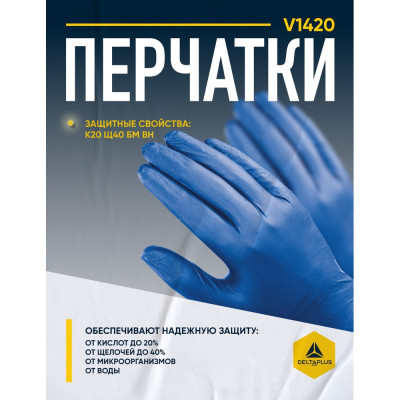 Одноразовые нитрильные перчатки Delta Plus V1400B100, 50 пар, р.9 V1400B10009
