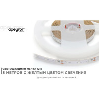 Светодиодная лента Apeyron 12В, 4,8 Вт/м 33