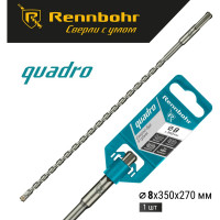 Бур Quadro (8x350 мм; SDS+) RENNBOHR 510835