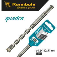 Бур Quadro (12x160 мм; SDS+) RENNBOHR 511216