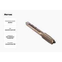 Метчик М10x1,5 м/р Р6М5 HORTZ 203689