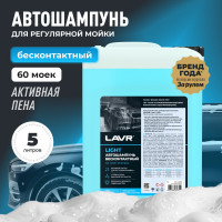 Автошампунь для бесконтактной мойки LIGHT 5 л LAVR Ln2302