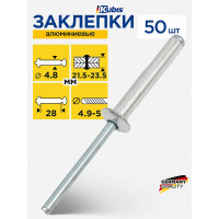 Заклепки алюминиевые KUBIS 4.8x28 мм (толщина 21.5-23.5 мм), 50 шт 01-04-4828
