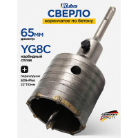 Сверло корончатое по бетону 65 мм, YG8C + переходник SDS-Plus 22x110 мм Kubis 07-02-3651