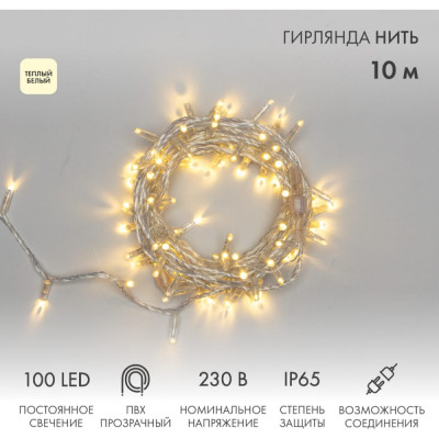 Neon-Night Светодиодная гирлянда Нить 10м 100 LED тёплый-белый без комплекта подключения 305-186