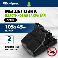 СИБРТЕХ Мышеловка пластиковая закрытая, малая, 105х45 мм 2 шт 94124