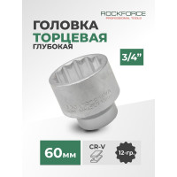Головка торцевая 12-гранная (60 мм; L 78 мм; 3/4) ROCKFORCE RF-56960(11815)
