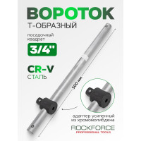 Вороток Rockforce 3/4DR Т-образный с передвижной ручкой 500мм/50 RF-8036500(11895)