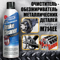 Нетоксичный очиститель тормозов и деталей, аэрозоль 580 мл GUNK M714EE