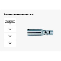 Головка свечная, магнитная с крестовым карданом, 12-гранная, 3/8", 16 мм, 70 мм FORCE 807316UM