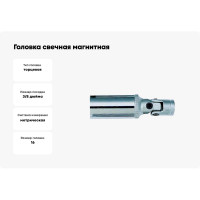 Головка свечная, магнитная с крестовым карданом, 12-гранная, 3/8", 16 мм, 70 мм FORCE 807316UM