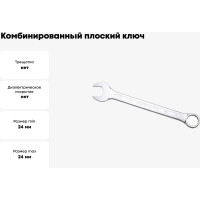 Ключ комбинированный IZELTAS плоский 24мм , 320020024