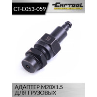Адаптер M20x1.5 для грузовых Car-tool CT-E053-059