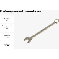 Комбинированный гаечный ключ (Cr-v, матовая полировка, 11 мм) РемоКолор 43-3-111