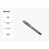 Метчик маш-руч. М11х1.5, Р6М5, для с/о, d1=8мм, исп.1, H2 ТехноСталь t165060