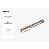 Метчик маш-руч. М20х1.5, Р6М5, для с/о, d1=14мм, исп.1, H2 ТехноСталь t165126