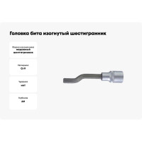 Головка бита изогнутый шестигранник 8 мм, 105 мм 1/2" FORCE 34410508B