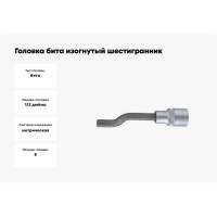 Головка бита изогнутый шестигранник 8 мм, 105 мм 1/2" FORCE 34410508B