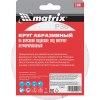 Круг абразивный на ворсовой подложке под липучку (5 шт; 125 мм; P36; 8 отв) MATRIX 73801