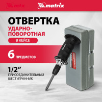 Ударно-поворотная отвертка 1/2", набор бит, 6 шт., черная ручка ПРОФИ, в пластиковом боксе MATRIX 11561
