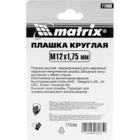 Плашка М12x1,75 мм, Р6М5 MATRIX 77096