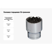 Головка торцевая 12-гранная (32 мм; 1/2DR) BOVIDIX 5040324
