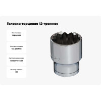Головка торцевая 12-гранная (32 мм; 1/2DR) BOVIDIX 5040324