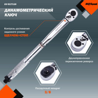 Динамометрический ключ 3/8 19-110Нм 360мм AV Steel AV-517110