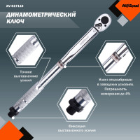 Динамометрический ключ 3/8 19-110Нм 360мм AV Steel AV-517110