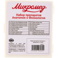 Набор препаратов "Анатомия и физиология" (14 обр.) Микромед 22751