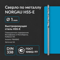 Сверло по металлу 1 мм, HSS-E Co 5, DIN338, тип VA NORGAU 010019100