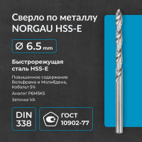 Сверло по металлу 6,5 мм, HSS-E Co 5, DIN338, тип VA NORGAU 010019290