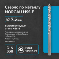 Сверло по металлу 7,5 мм, HSS-E Co 5, DIN338, тип VA NORGAU 010019310