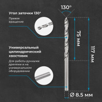 Сверло по металлу 8,5 мм, HSS-E Co 5, DIN338, тип VA NORGAU 010019330